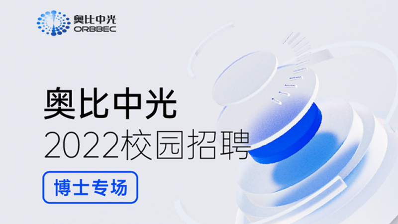 亚盈体育中光2022博士招聘重磅启动