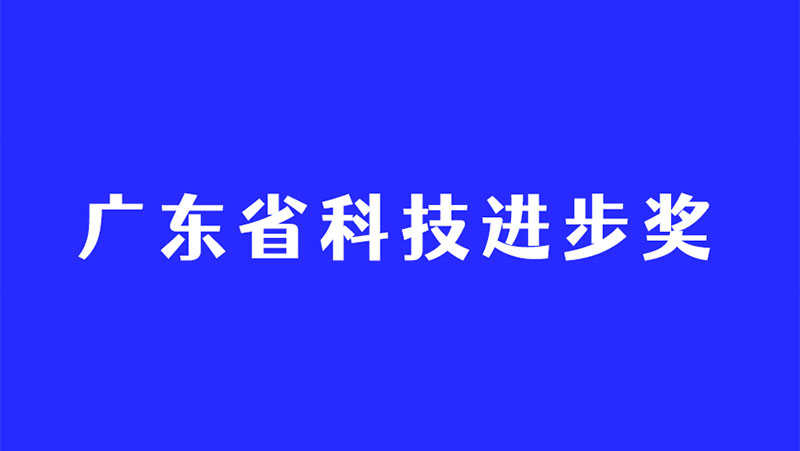 持续深耕3D视觉感知技术，亚盈体育中光再度斩获广东省科技进步奖