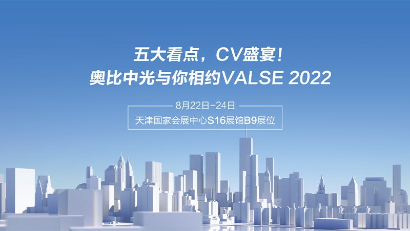 五大看点，CV盛宴！亚盈体育中光与你相约VALSE 2022