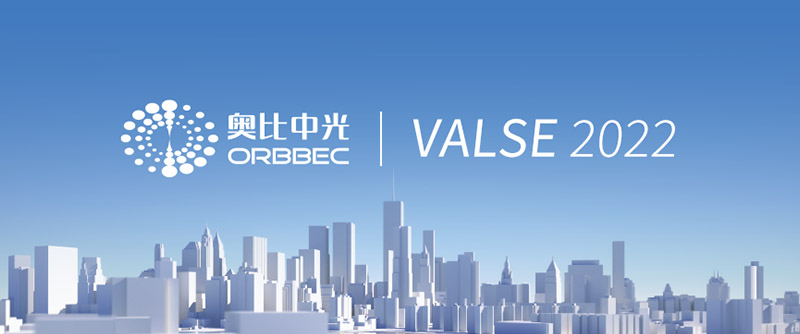 亚盈体育中光携机器人深度相机亮相VALSE 2022