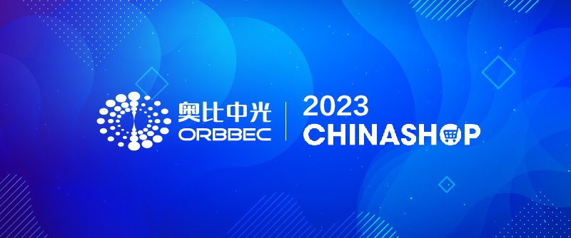 【CHINASHOP 2023】亚盈体育中光携手行业伙伴助力零售业数字化升级