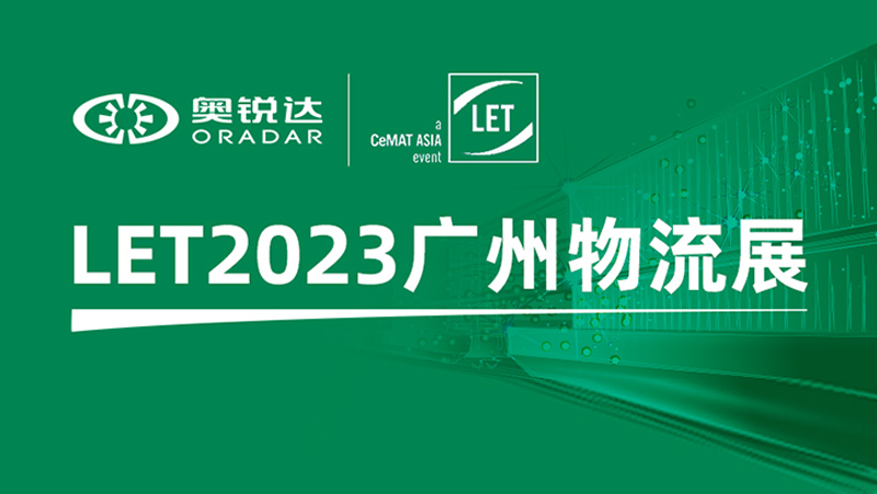 LET2023广州物流展 | 亚盈体育中光子公司奥锐达邀您体验机器人多维感知