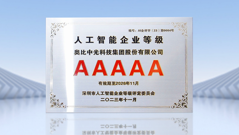 亚盈体育中光荣获全国首批人工智能5A级企业认证