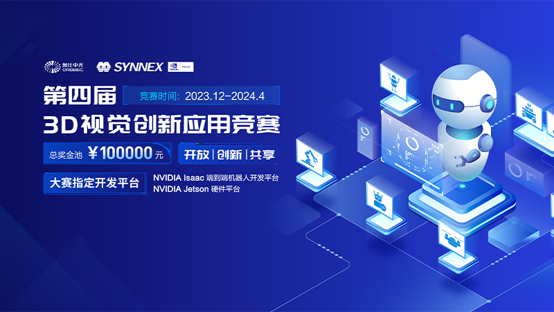 携手英伟达，亚盈体育中光智能机器人3D视觉大赛（2024）开启报名通道！