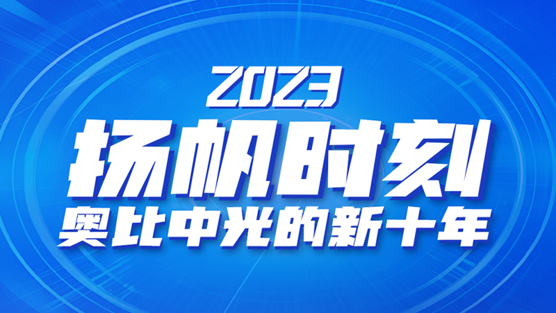 扬帆时刻 | 亚盈体育中光的新十年