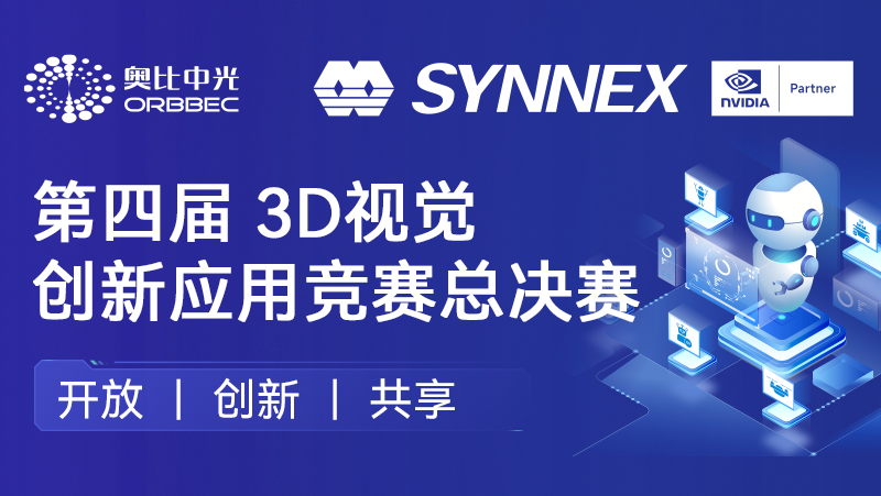 &ldquo;点睛&rdquo;机器人、&ldquo;添翼&rdquo;无人机！亚盈体育中光英伟达联办3D视觉创新应用竞赛圆满收官