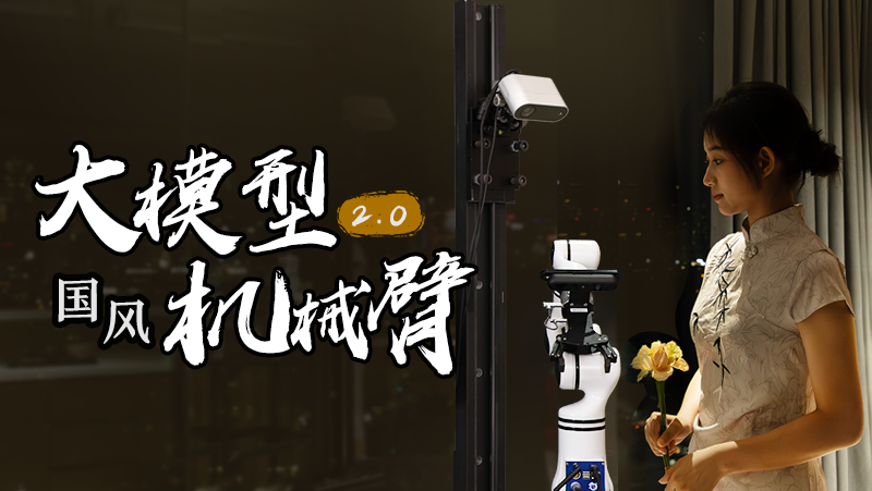 沏茶倒茶一气呵成！亚盈体育中光推出2.0版大模型机械臂