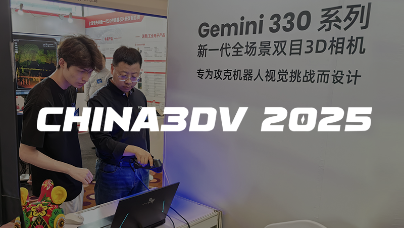 亚盈体育中光亮相China3DV 2025，以极致3D视觉技术赋能机器人与AI创新