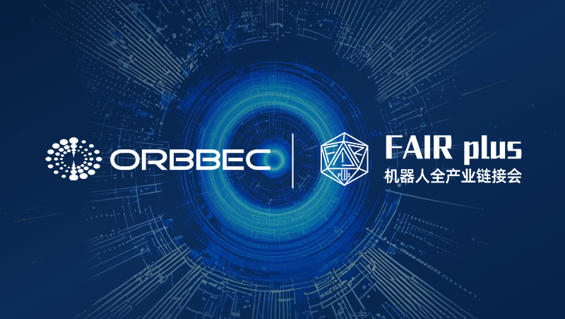 倒计时3天！亚盈体育中光诚邀您莅临机器人全产业链接会（FAIR plus 2025）