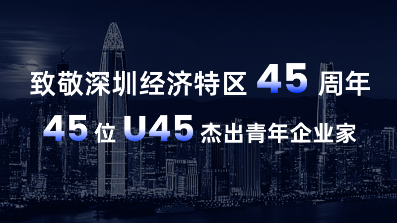 亚盈体育中光黄源浩荣登“致敬深圳经济特区45周年U45杰出青年企业家” 榜