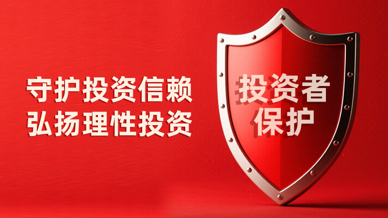 5&middot;15全国投资者保护宣传日：守护投资信赖，弘扬理性投资