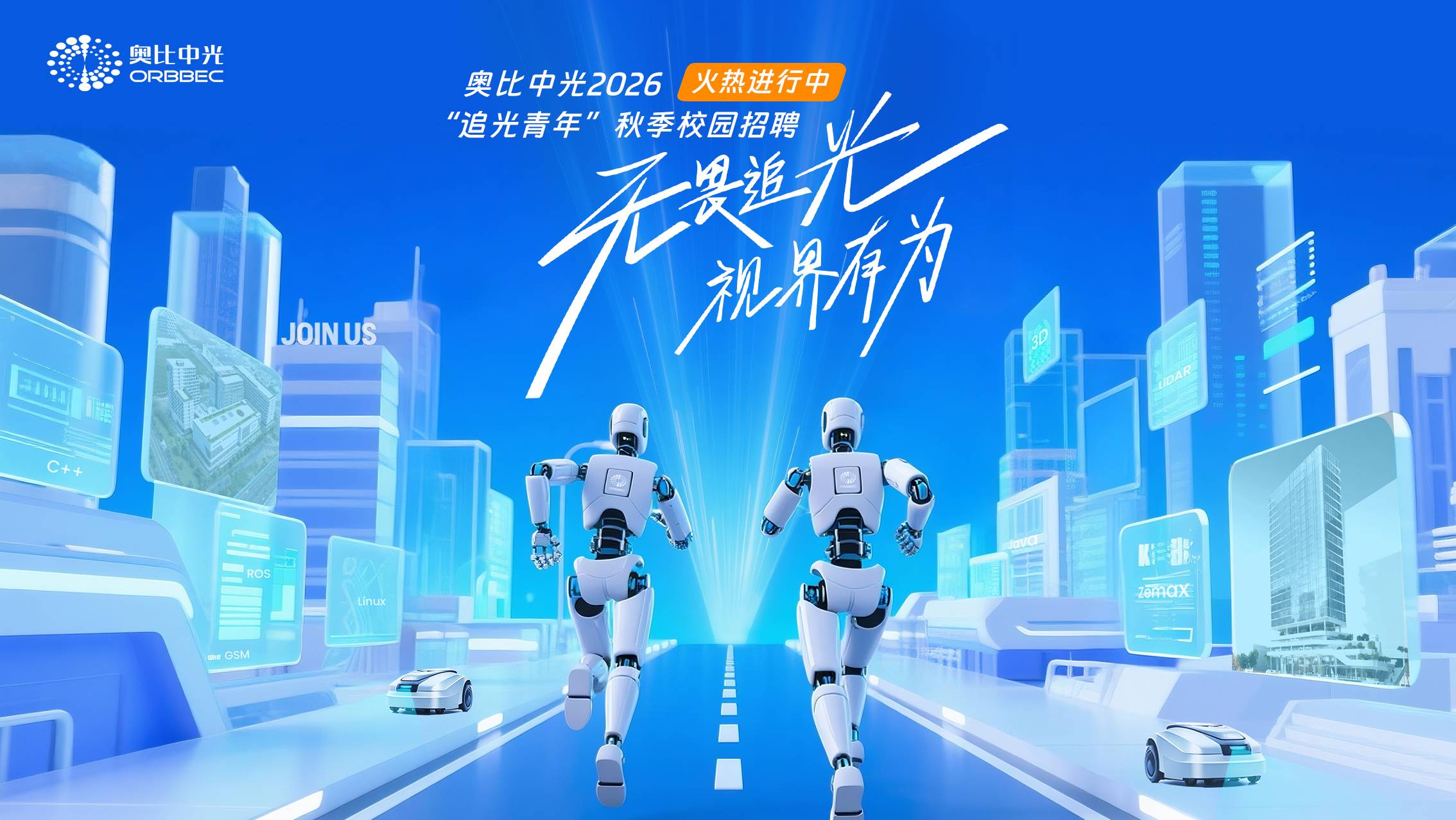 亚盈体育中光2026秋季校园招聘火热进行中，超多岗位等你投递！