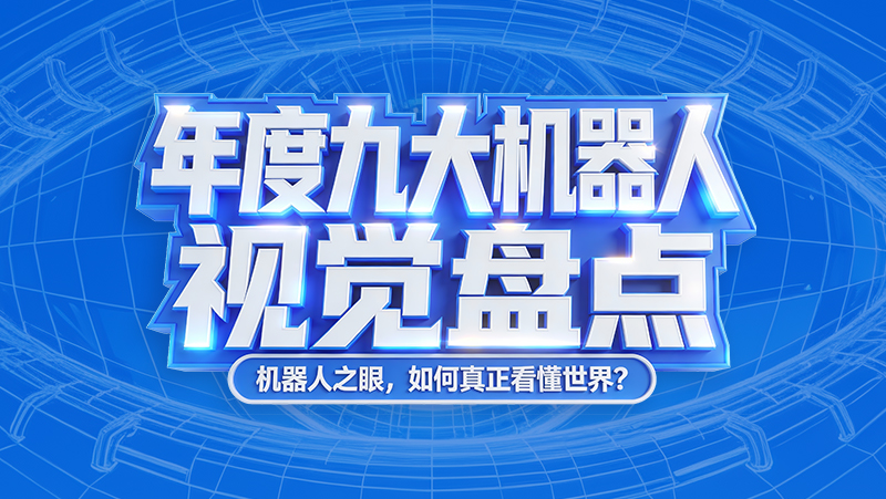 CES 2026 倒计时！年度机器人视觉亮点全盘点